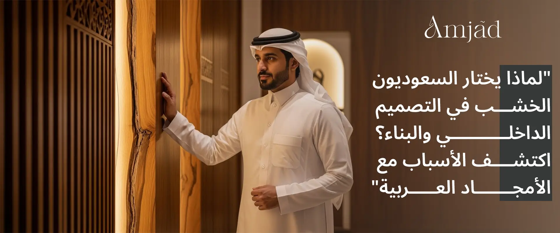 الخشب في التصميم الداخلي