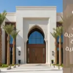 تصاميم المنازل السعودية